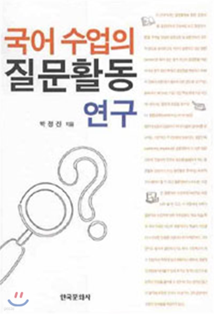 국어수업의 질문활동 연구