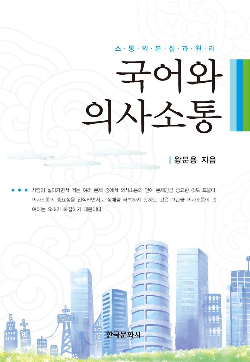 국어와 의사소통 : 소통의 본질과 원리
