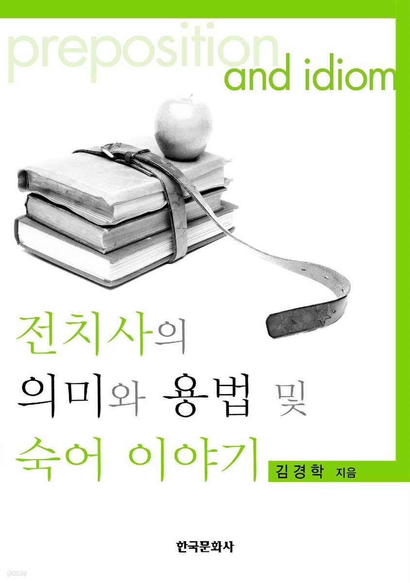 전치사의 의미와 용법 및 숙어 이야기