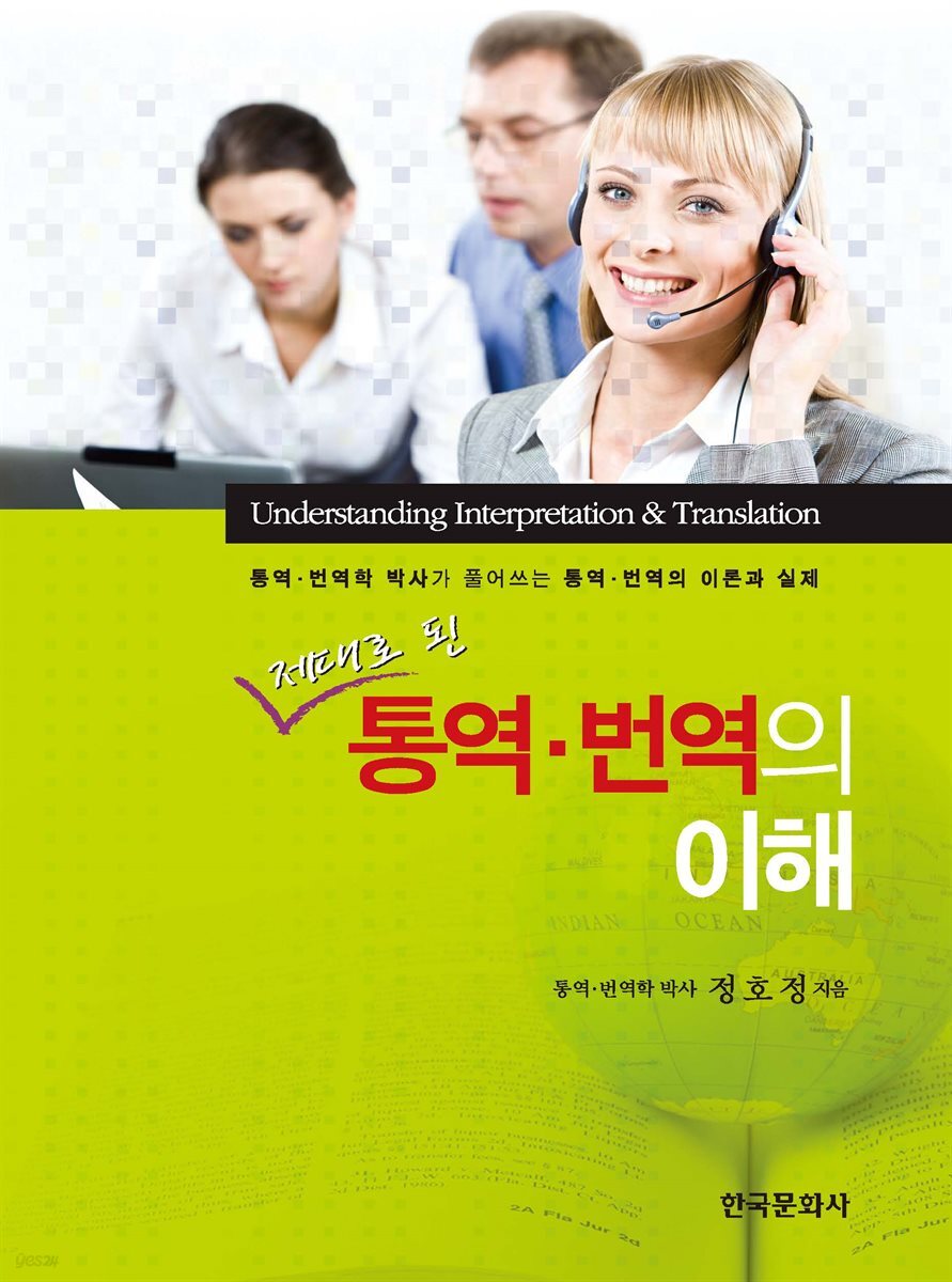 제대로 된 통역 번역의 이해