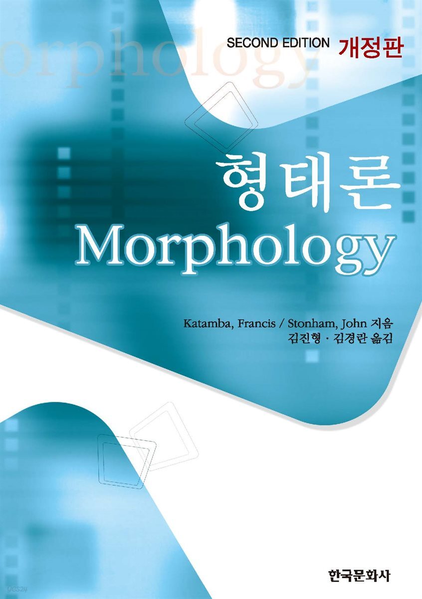 형태론 (개정판)