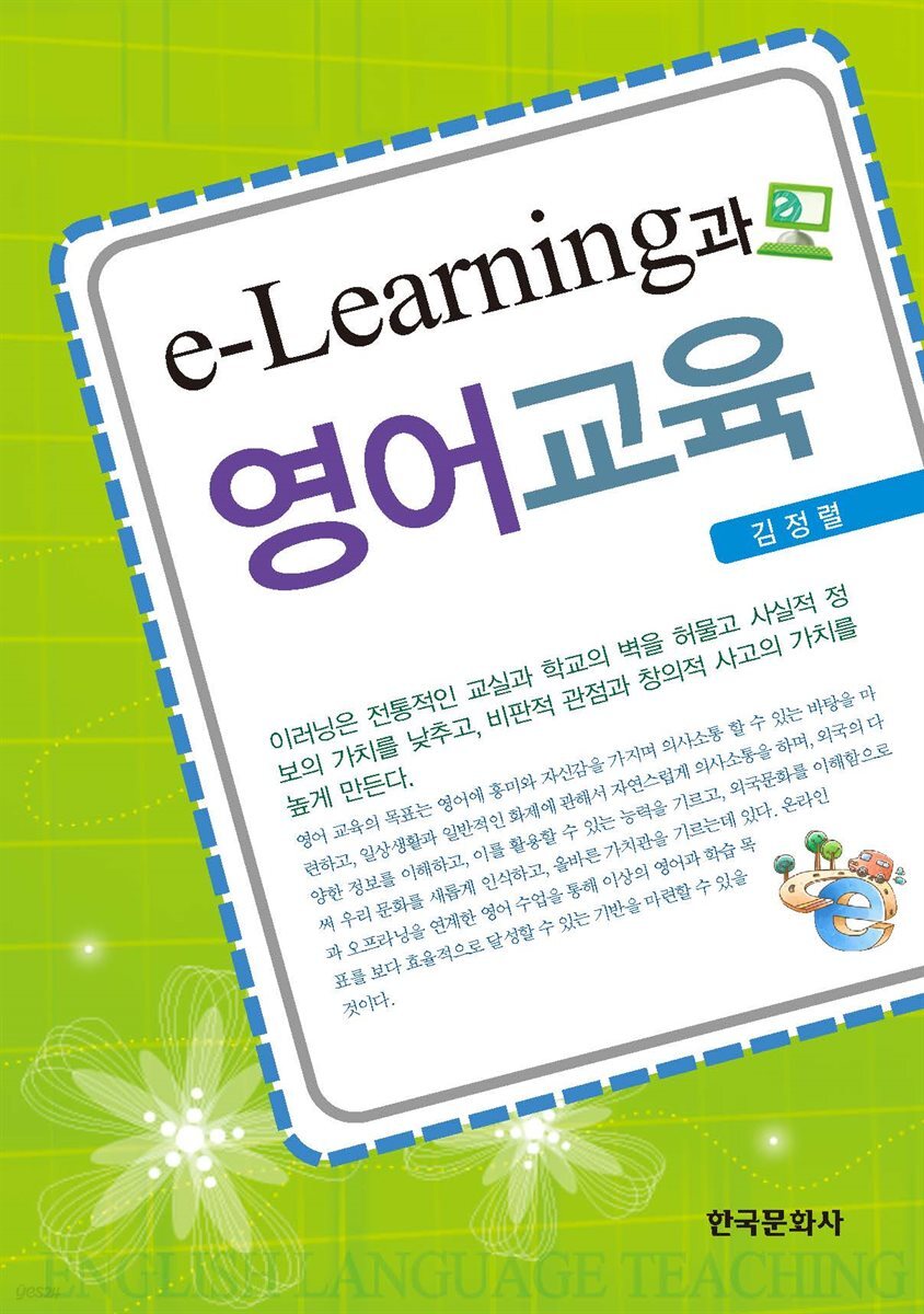  E-LEARNING과 영어교육 - YES24 