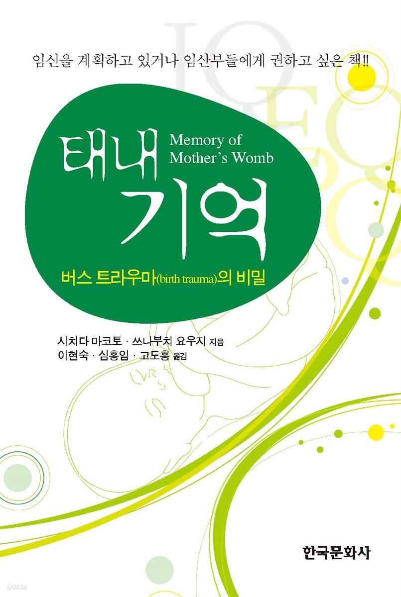 태내기억 : 버스 트라우마의 비밀