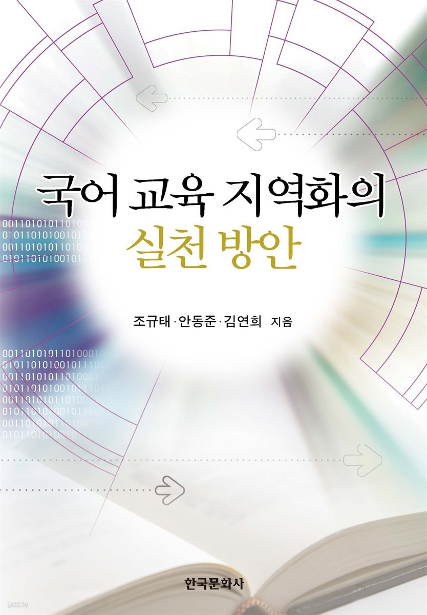 국어 교육 지역화의 실천방안