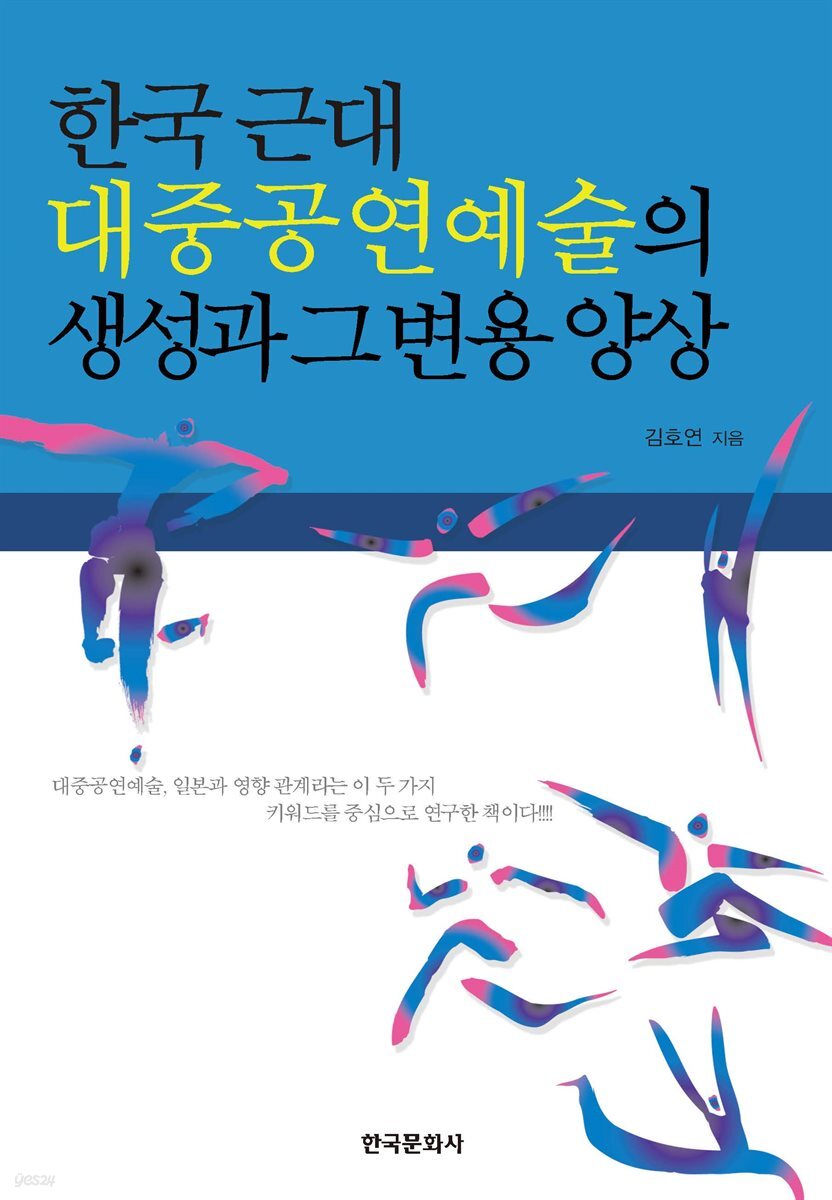 한국 근대 대중공연예술의 생성과 그 변용 양상