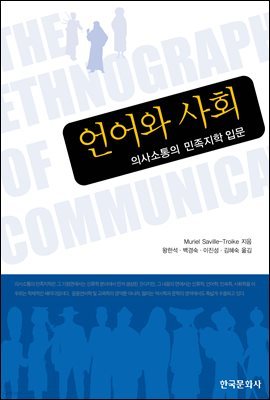 언어와 사회 : 의사소통의 민족지학 입문