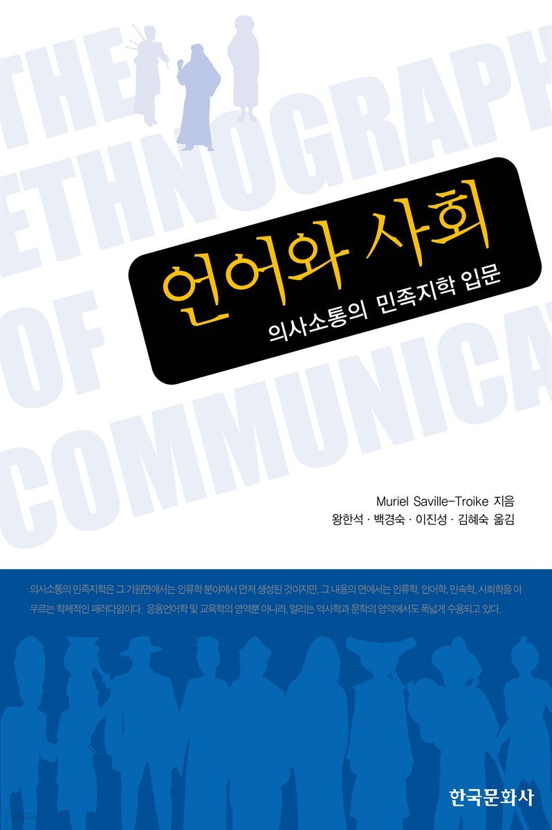 언어와 사회 : 의사소통의 민족지학 입문