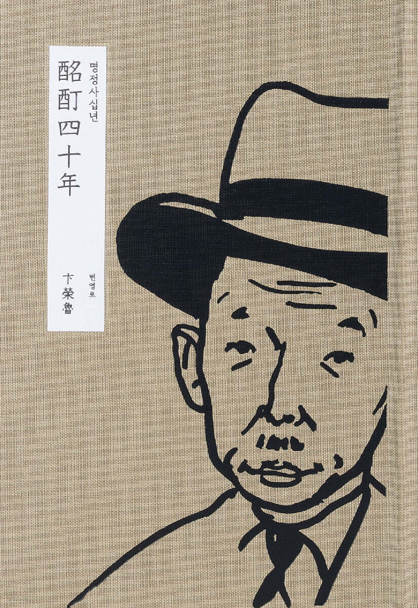 명정사십년 酩酊四十年