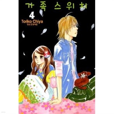 가족스위치 1~4  - Toriko Chiya 로맨스만화 -