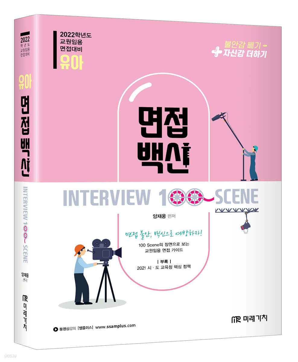2022 유아임용 면접백신