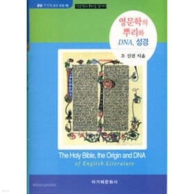 영문학의 뿌리와 DNA, 성경