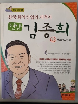 한국 화약산업의 개척자 현암 깅종희