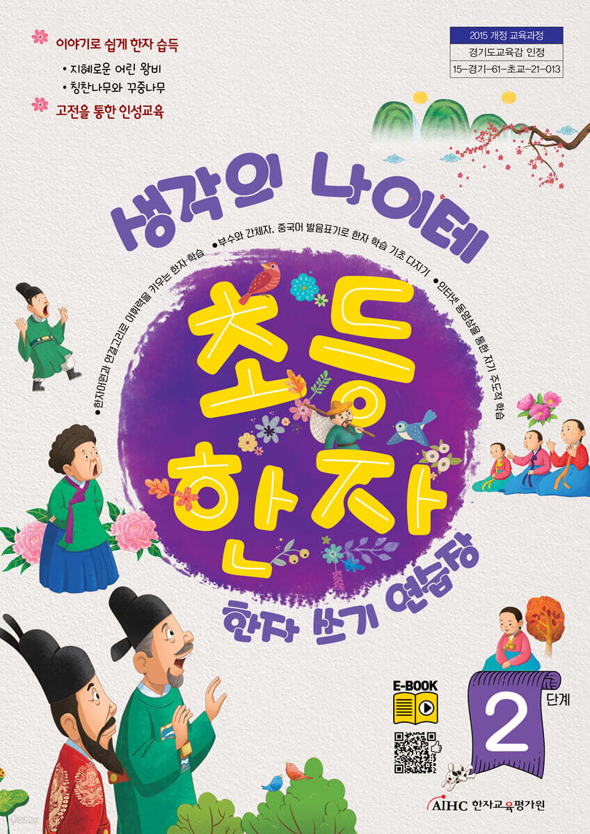 생각의 나이테 초등한자 쓰기연습장 2단계