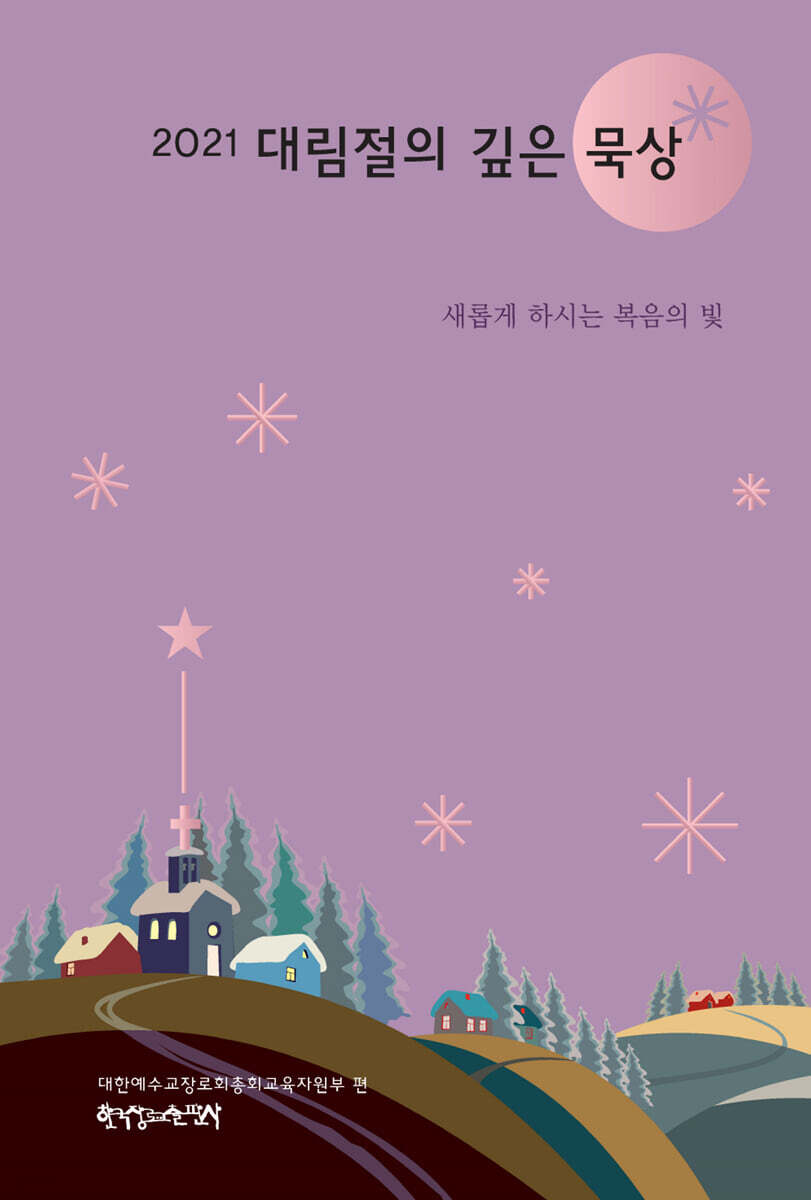 2021 대림절의 깊은 묵상