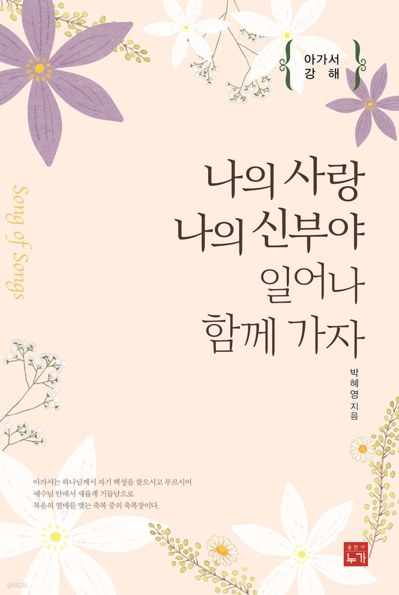 나의 사랑 나의 신부야 일어나 함께가자 - 예스24