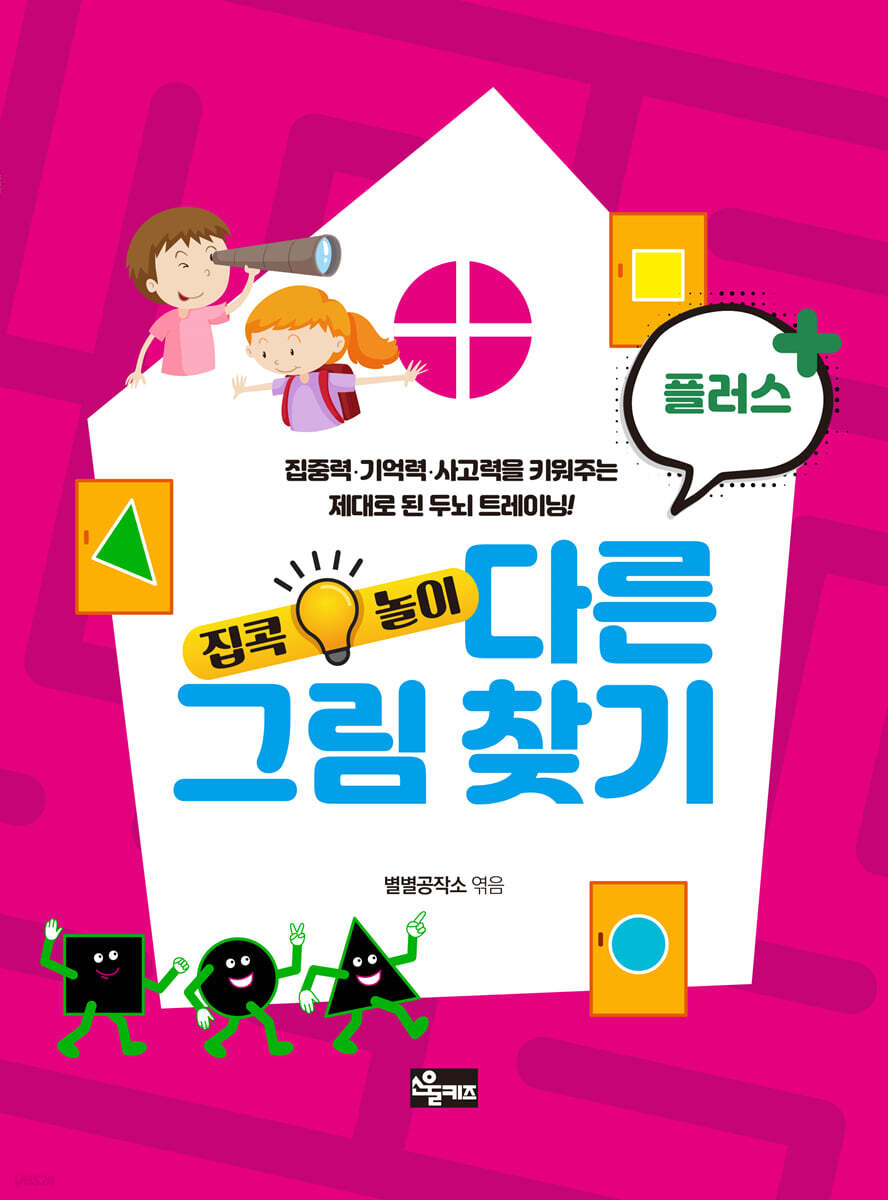 집콕놀이 : 다른 그림 찾기 플러스