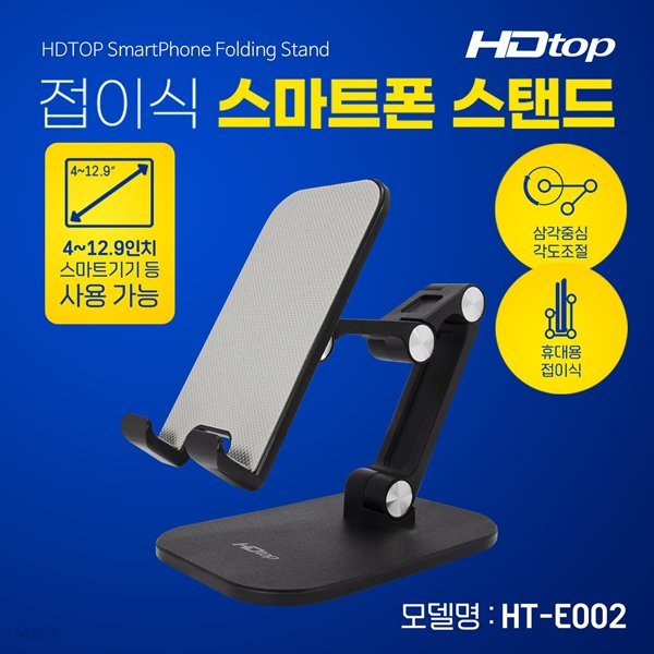 HDTOP 접이식 스마트폰 스탠드 탁상용 거치대 휴대용 받침대 블랙 HT-E002