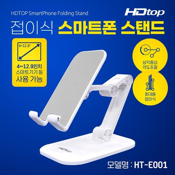 HDTOP 접이식 스마트폰 스탠드 탁상용 거치대 휴대용 받침대 화이트 HT-E001