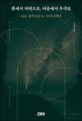 몸에서 자연으로, 마음에서 우주로