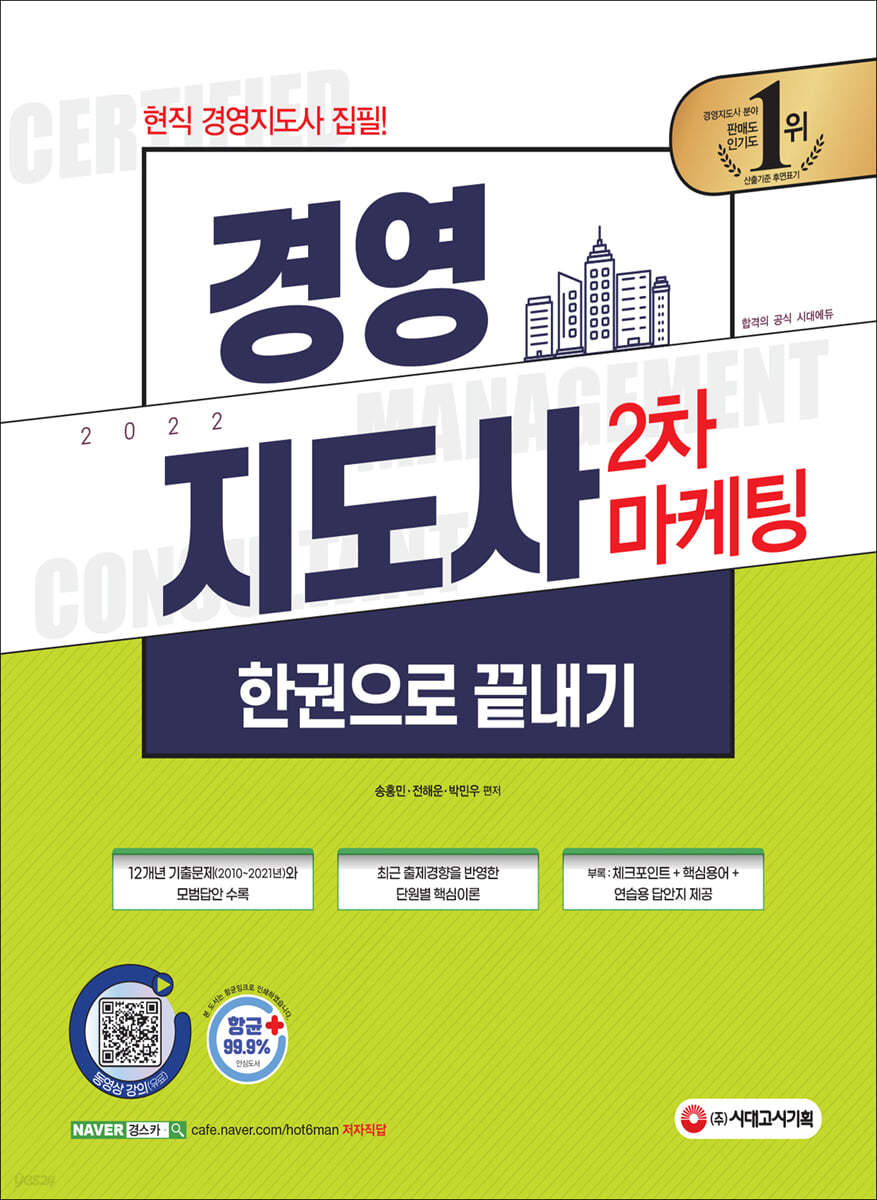 경영지도사 2차 마케팅 한권으로 끝내기
