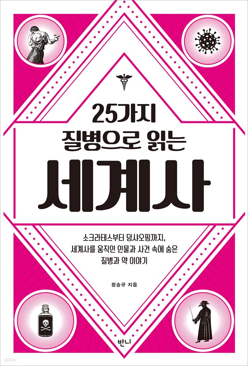 25가지 질병으로 읽는 세계사
