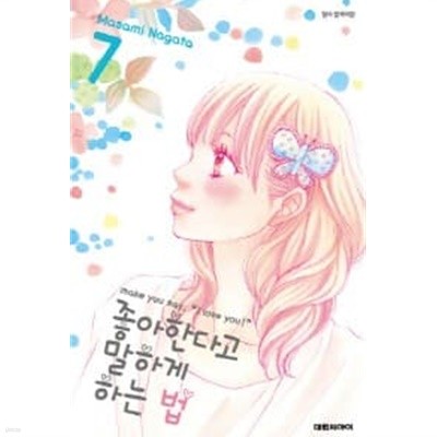 좋아한다고말하게하는법 1~7  - Nagata Masami 로맨스만화 -