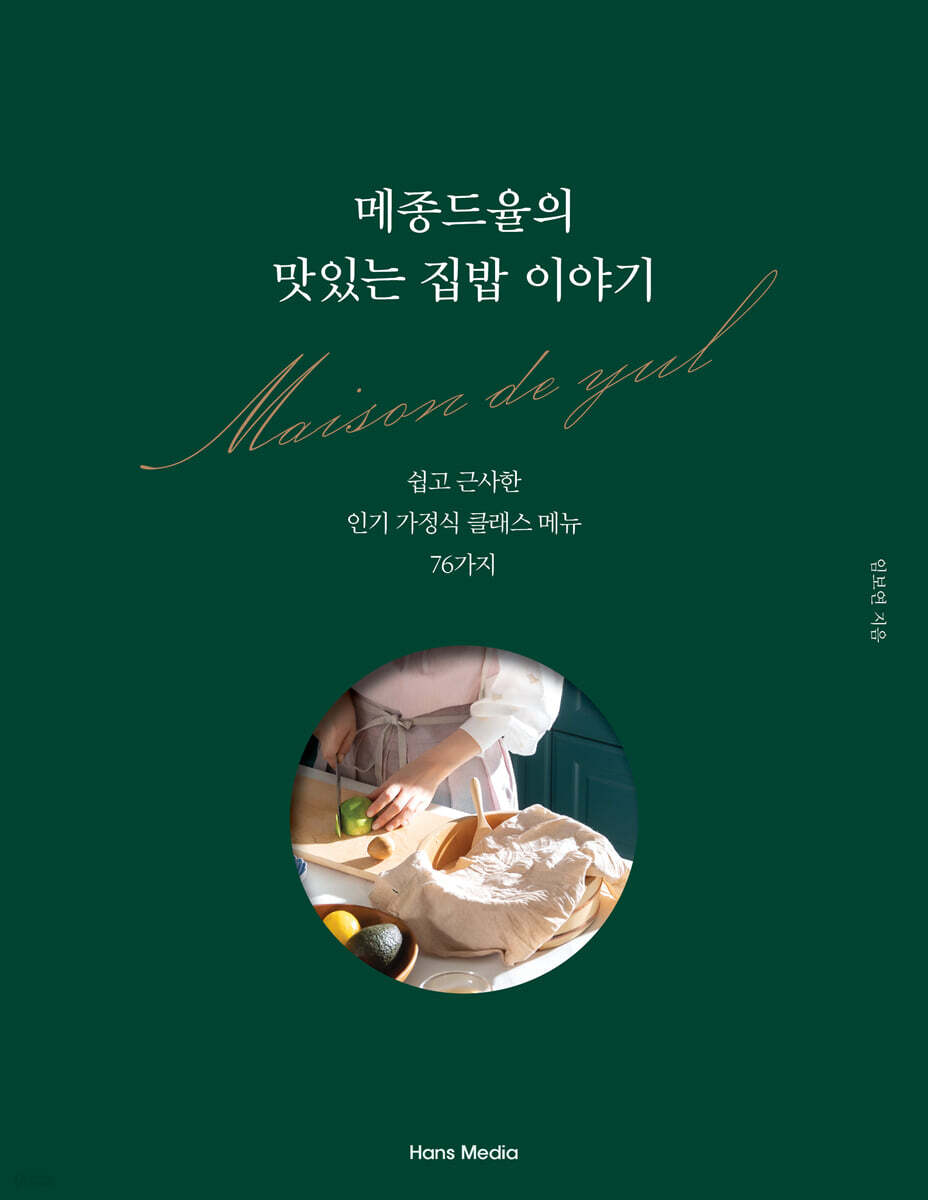  메종드율의 맛있는 집밥 이야기 - YES24  메종드율의 맛있는 집밥 이야기 - YES24