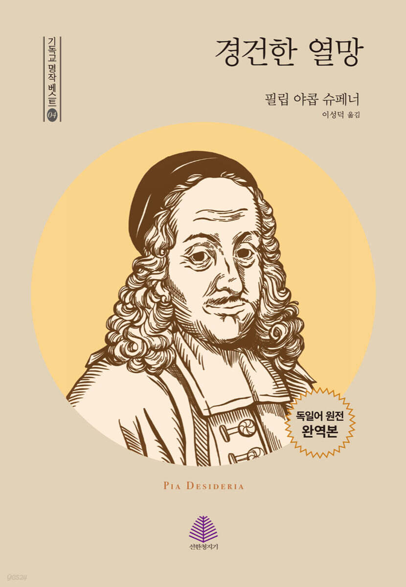 경건한 열망