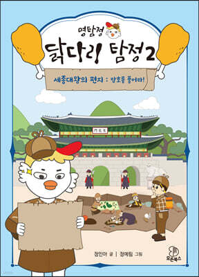명탐정 닭다리 탐정 2