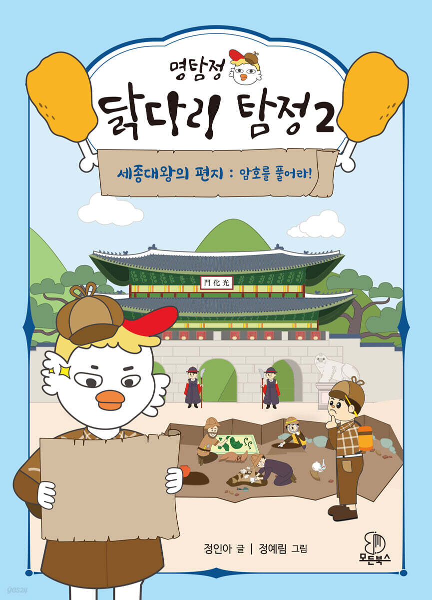 명탐정 닭다리 탐정 2