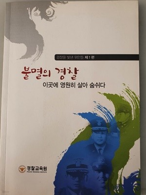 불멸의 경찰 이곳에 영원히 살아 숨쉬다