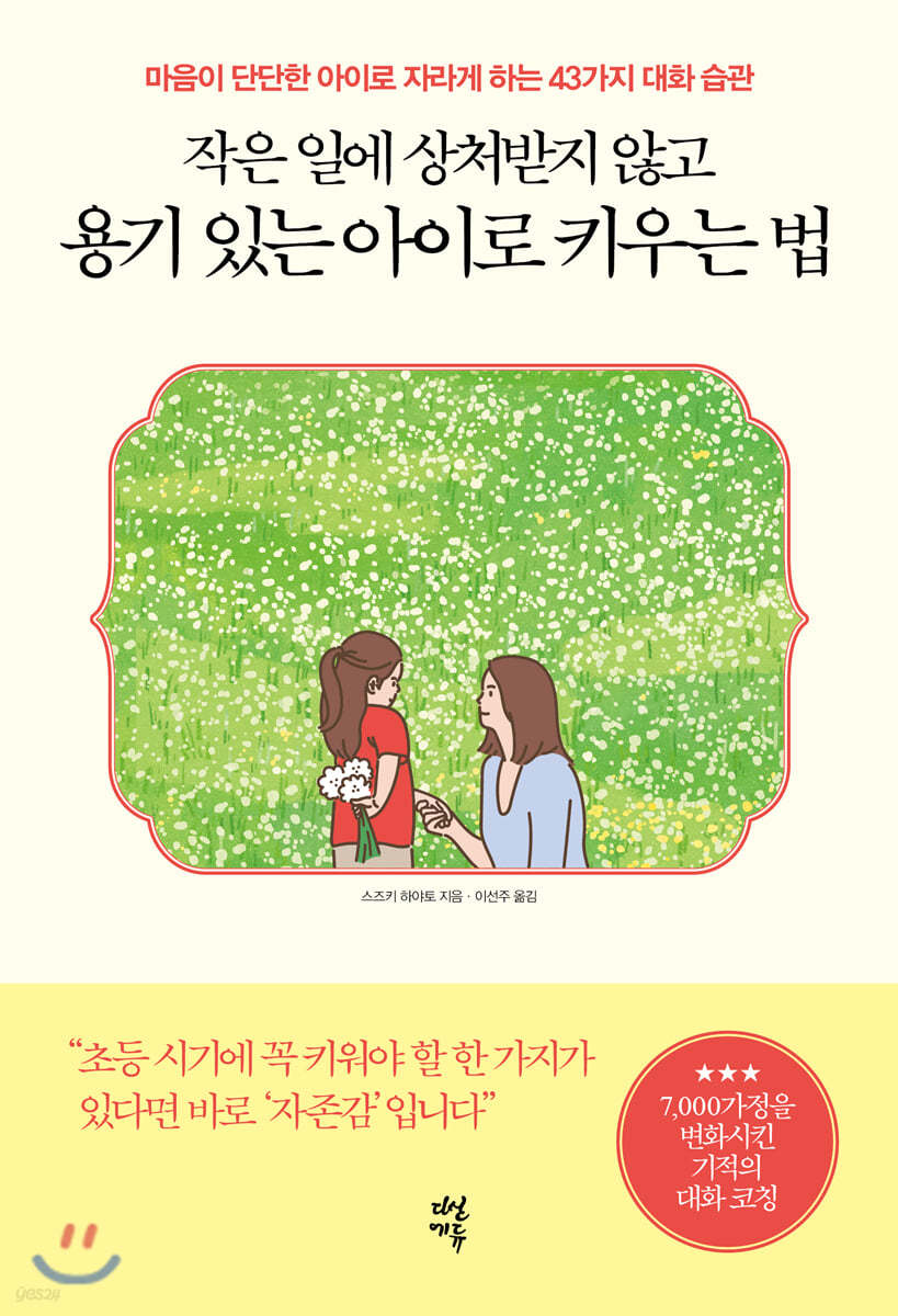 작은 일에 상처받지 않고 용기 있는 아이로 키우는 법