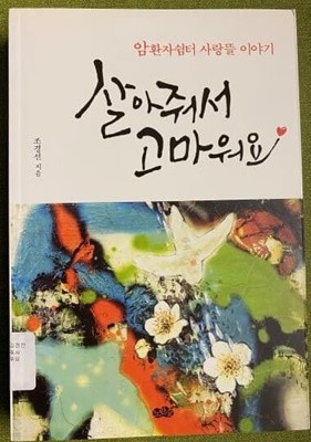 살아줘서 고마워요