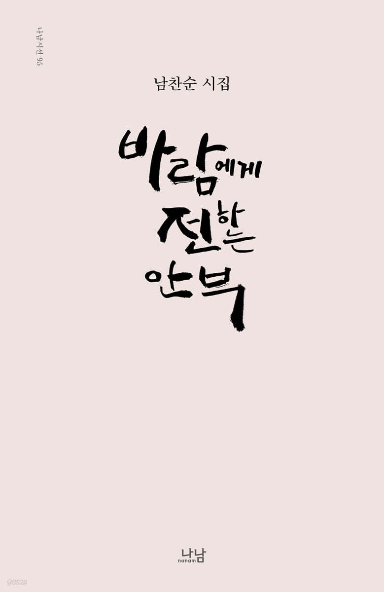 바람에게 전하는 안부 - 예스24