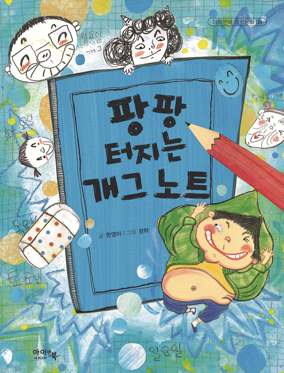 팡팡 터지는 개그 노트