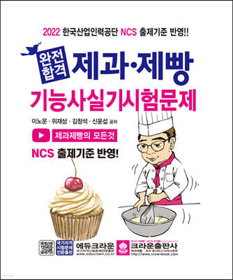 2022 완전합격 제과·제빵기능사 실기시험문제