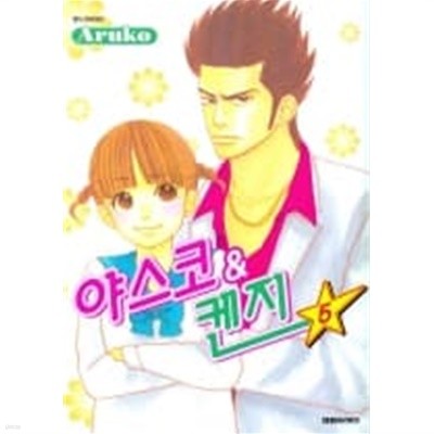 야스코&켄지(완결) 1~5   - Aruko 로맨스만화 -  절판도서 