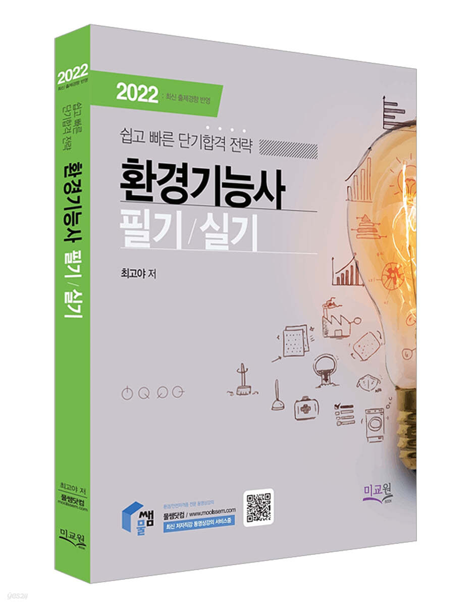 2022 환경기능사 필기/실기