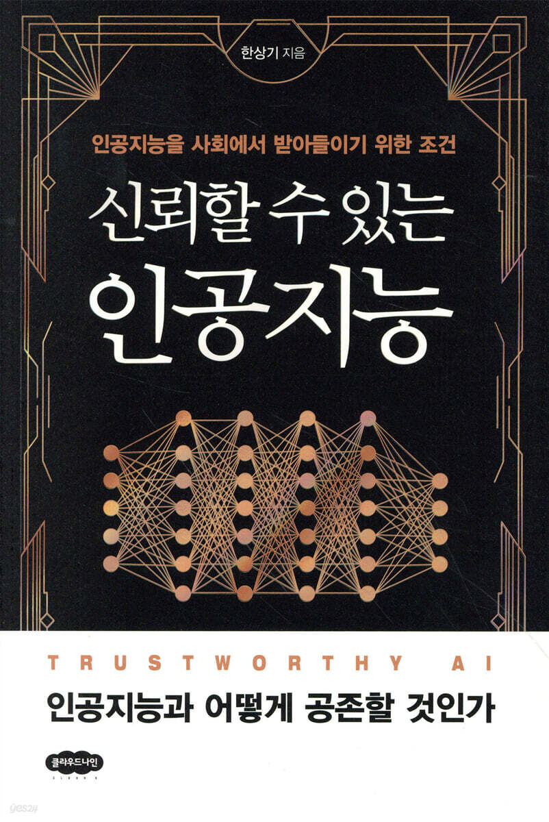 신뢰할 수 있는 인공지능
