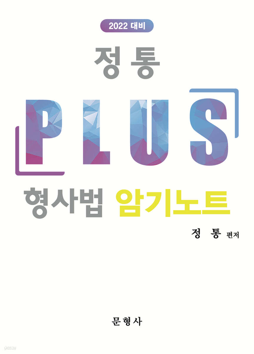2022 정통 PLUS 형사법 암기노트