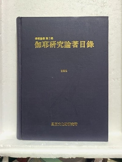 가야연구논저목록 - 학술논총 제 1집