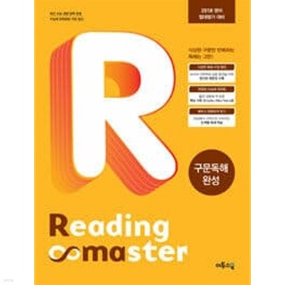 리딩 마스터 Reading master 구문독해 완성 *교사용*