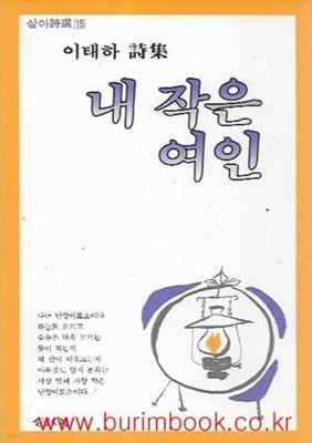 (상급) 1989년초판 이태하 시집 내 작은 여인