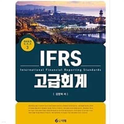 IFRS 고급회계 다임 재무회계 시리즈 3