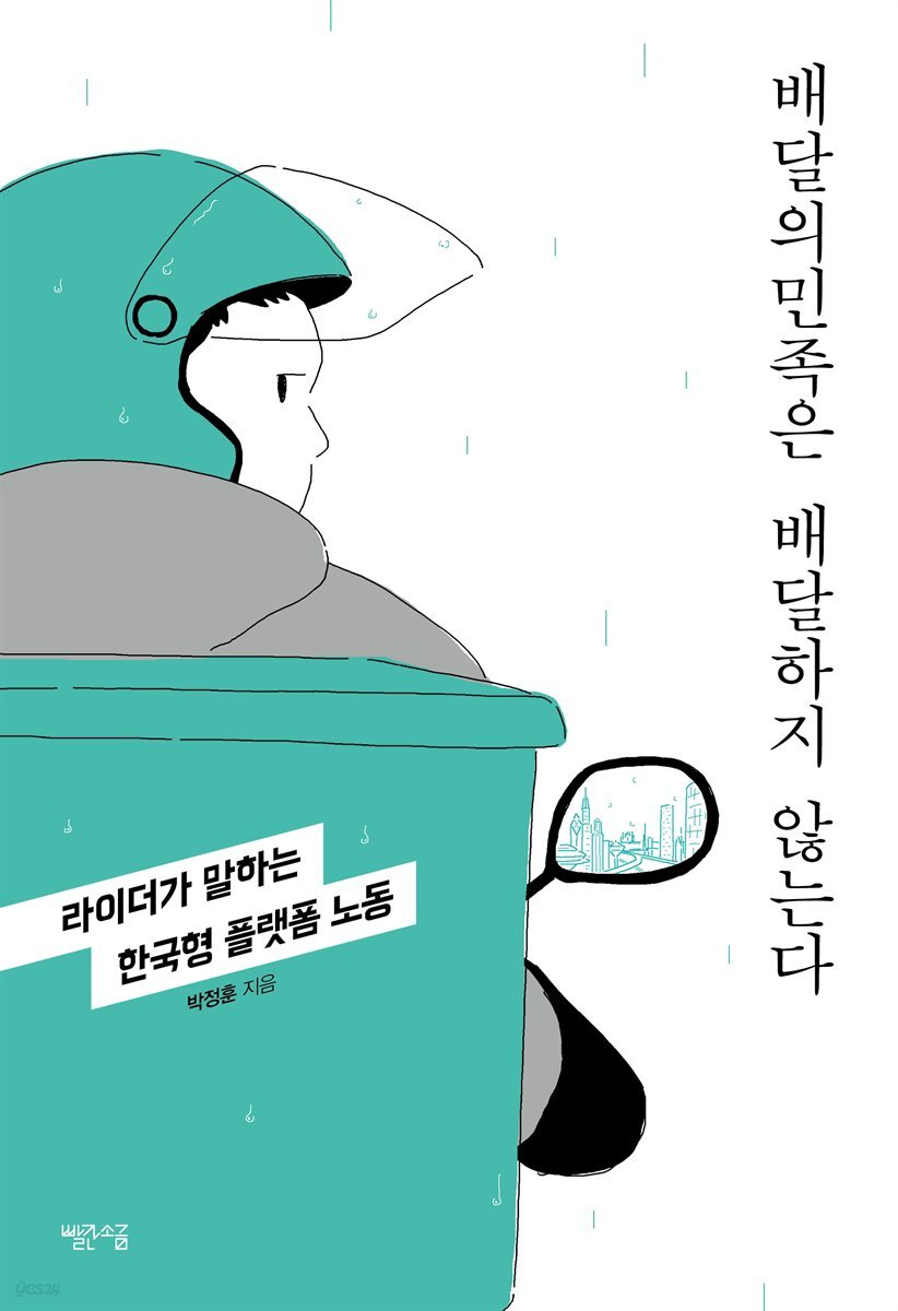 배달의민족은 배달하지 않는다