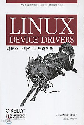  리눅스 디바이스 드라이버 - YES24 