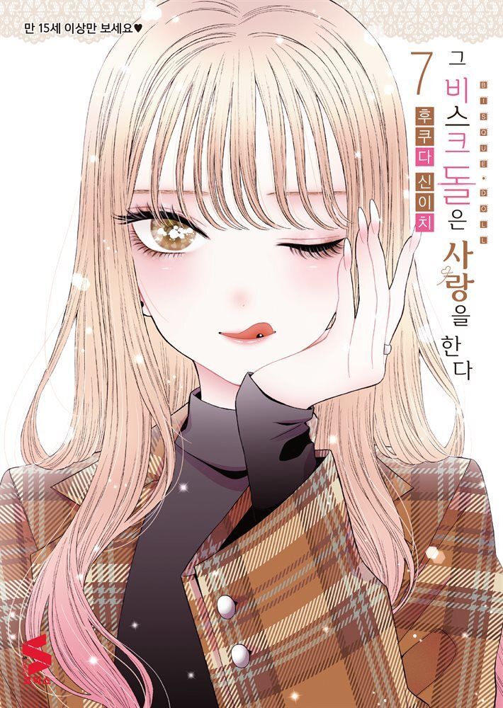 그 비스크 돌은 사랑을 한다 07권