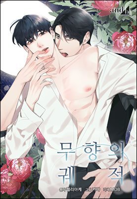 [컬러 연재] 무향의 궤적