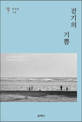 걷기의 기쁨