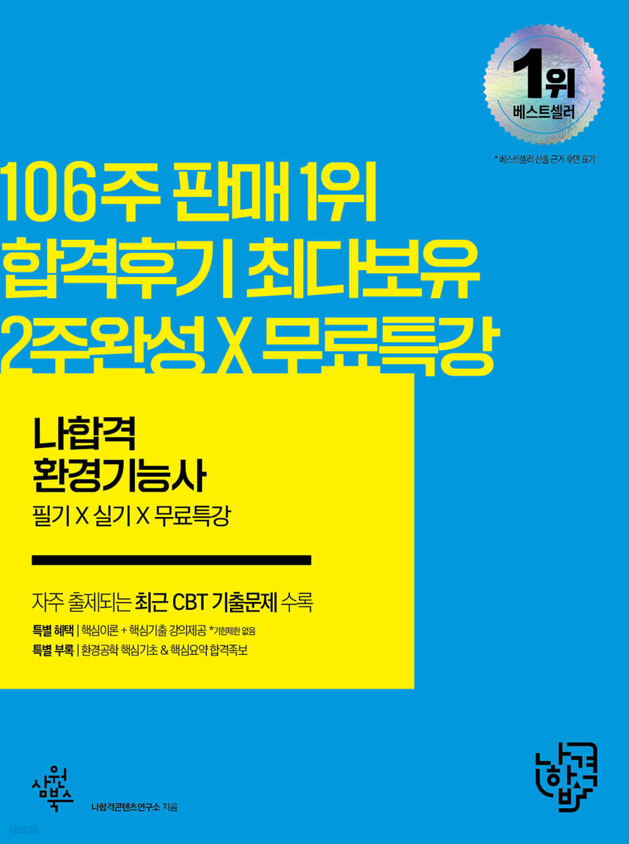 2022 나합격 환경기능사 필기+실기+무료동영상